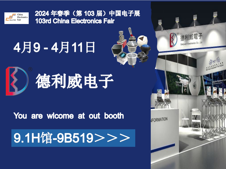 2024年-春季（第103届）中国电子展（2024.4.9-2024.4.11）期待您的到来